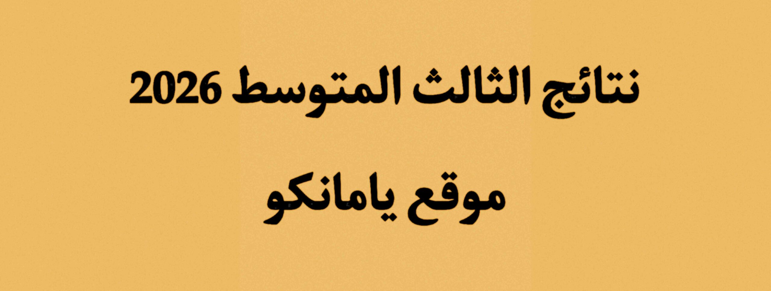 نتائج الثالث المتوسط 2026 تربية نينوى الدور الاول
