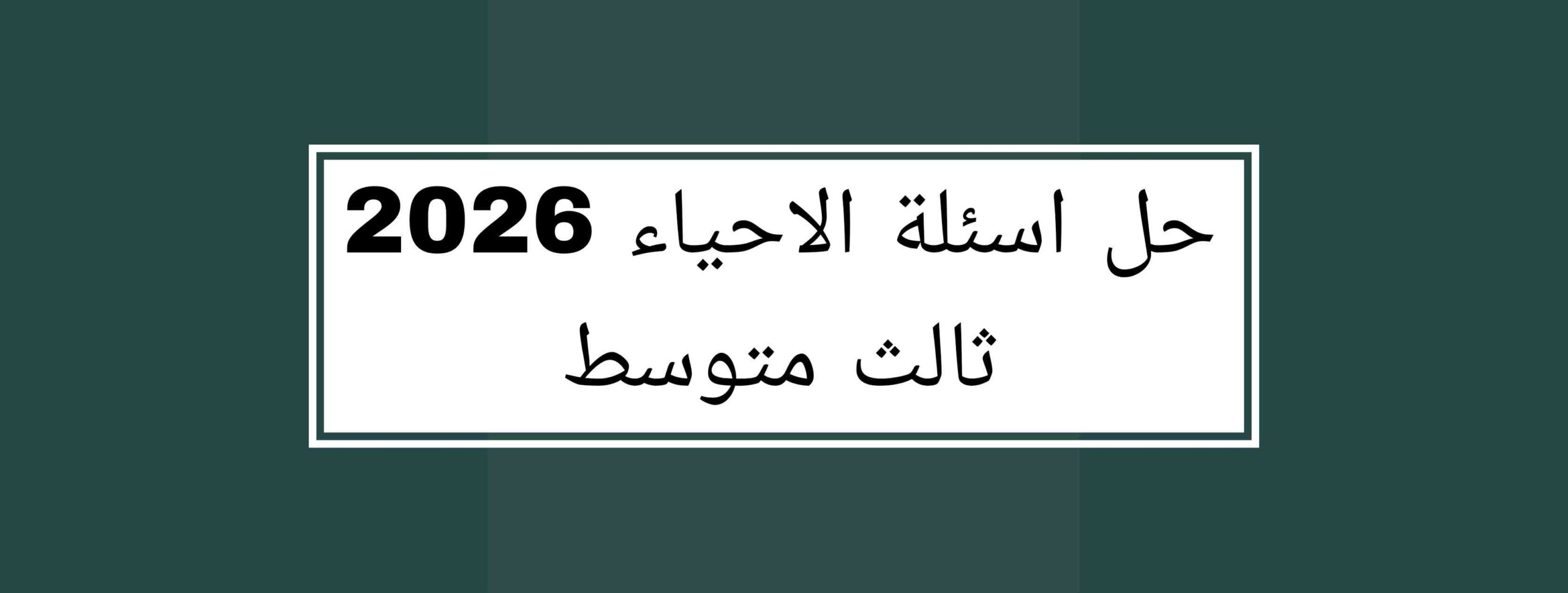 حل اسئلة الاحياء 2026 ثالث متوسط دور اول